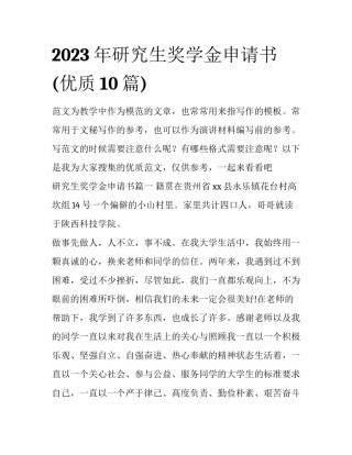 2023年研究生奖学金申请书(优质10篇)