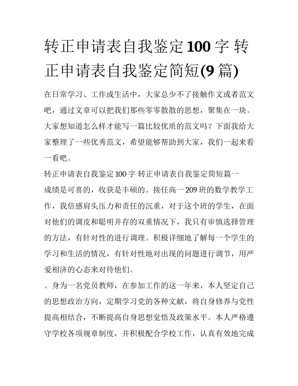 转正申请表自我鉴定100字 转正申请表自我鉴定简短(9篇)_第1页