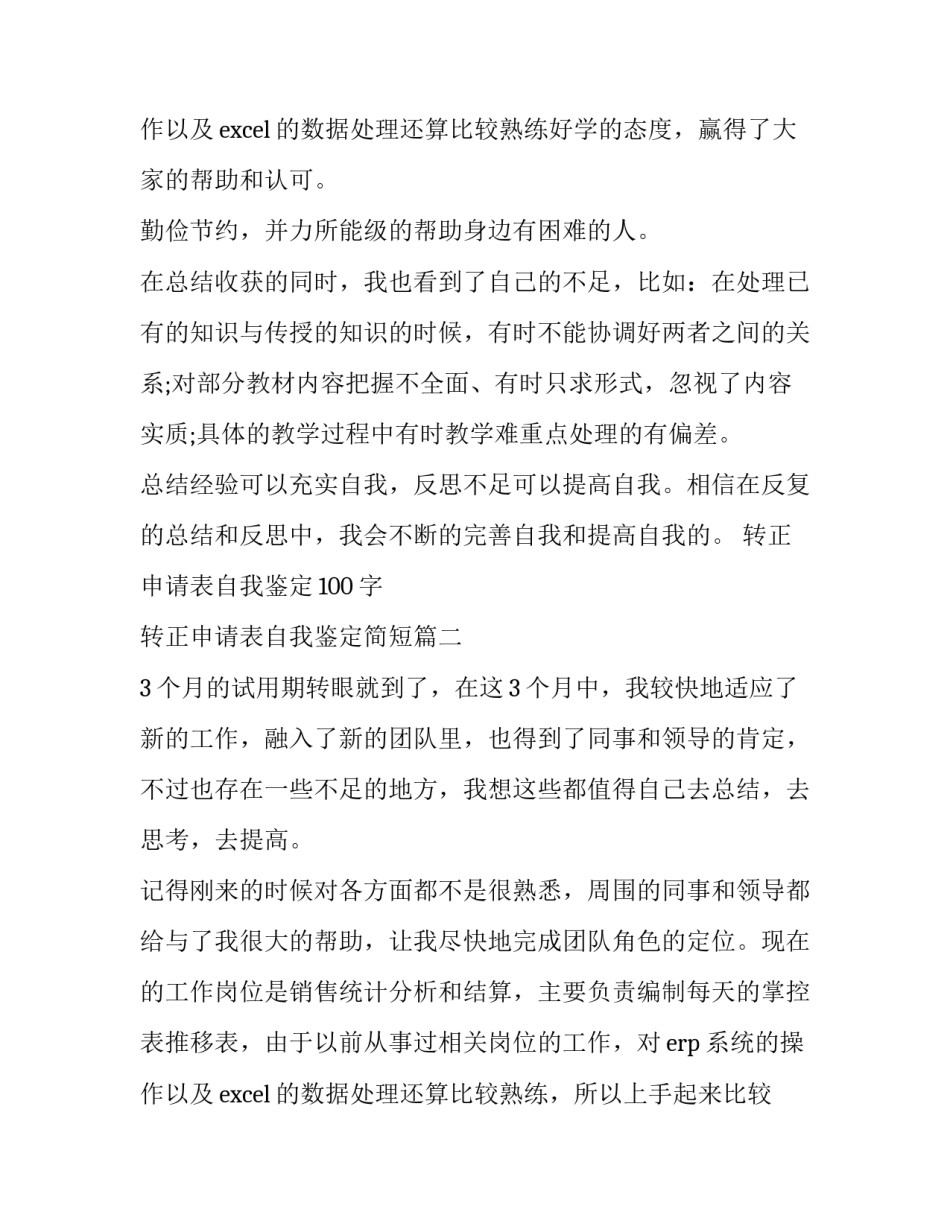 转正申请表自我鉴定100字 转正申请表自我鉴定简短(9篇)_第3页