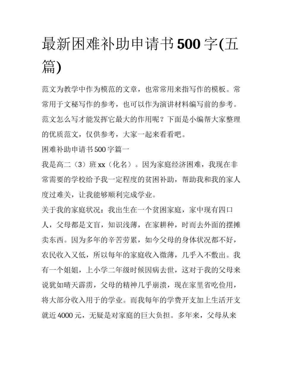 最新困难补助申请书500字(五篇)_第1页