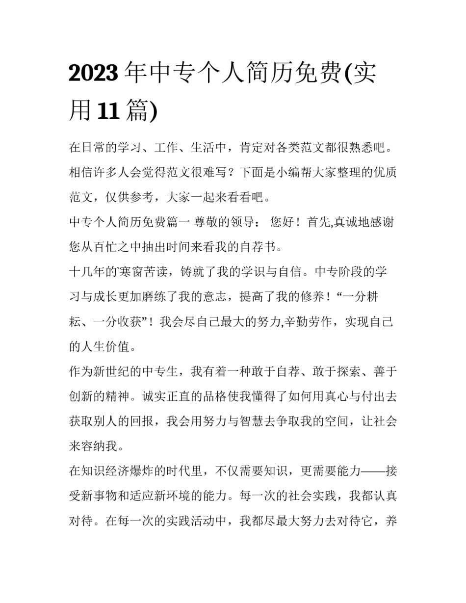 2023年中专个人简历免费(实用11篇)_第1页