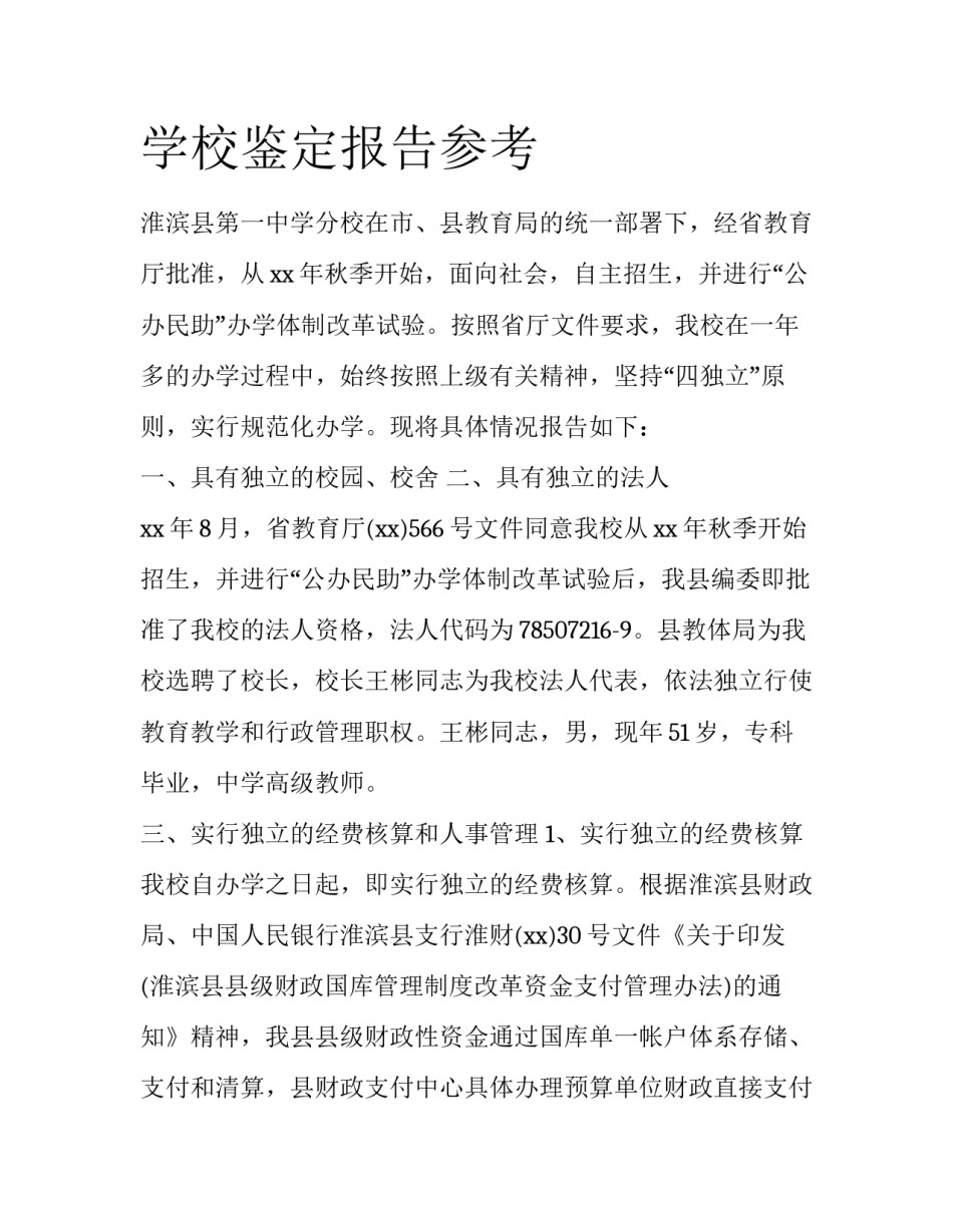 学校鉴定报告参考_第1页