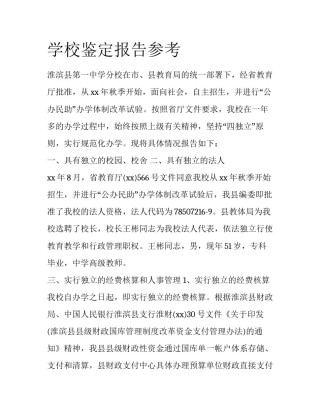 学校鉴定报告参考