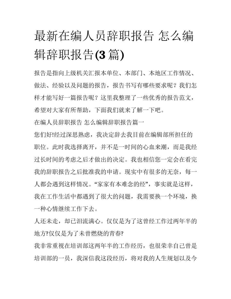 最新在编人员辞职报告 怎么编辑辞职报告(3篇)_第1页