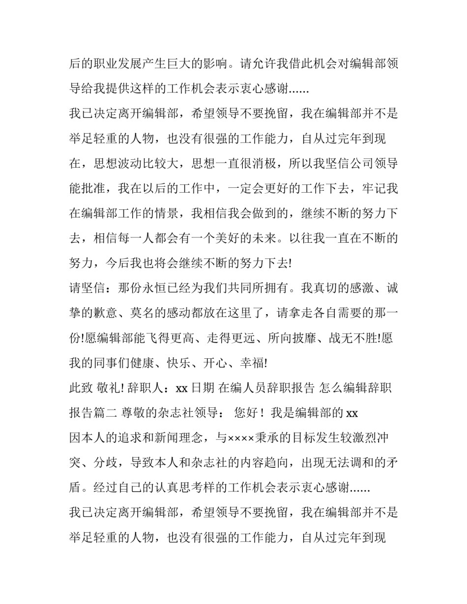 最新在编人员辞职报告 怎么编辑辞职报告(3篇)_第2页