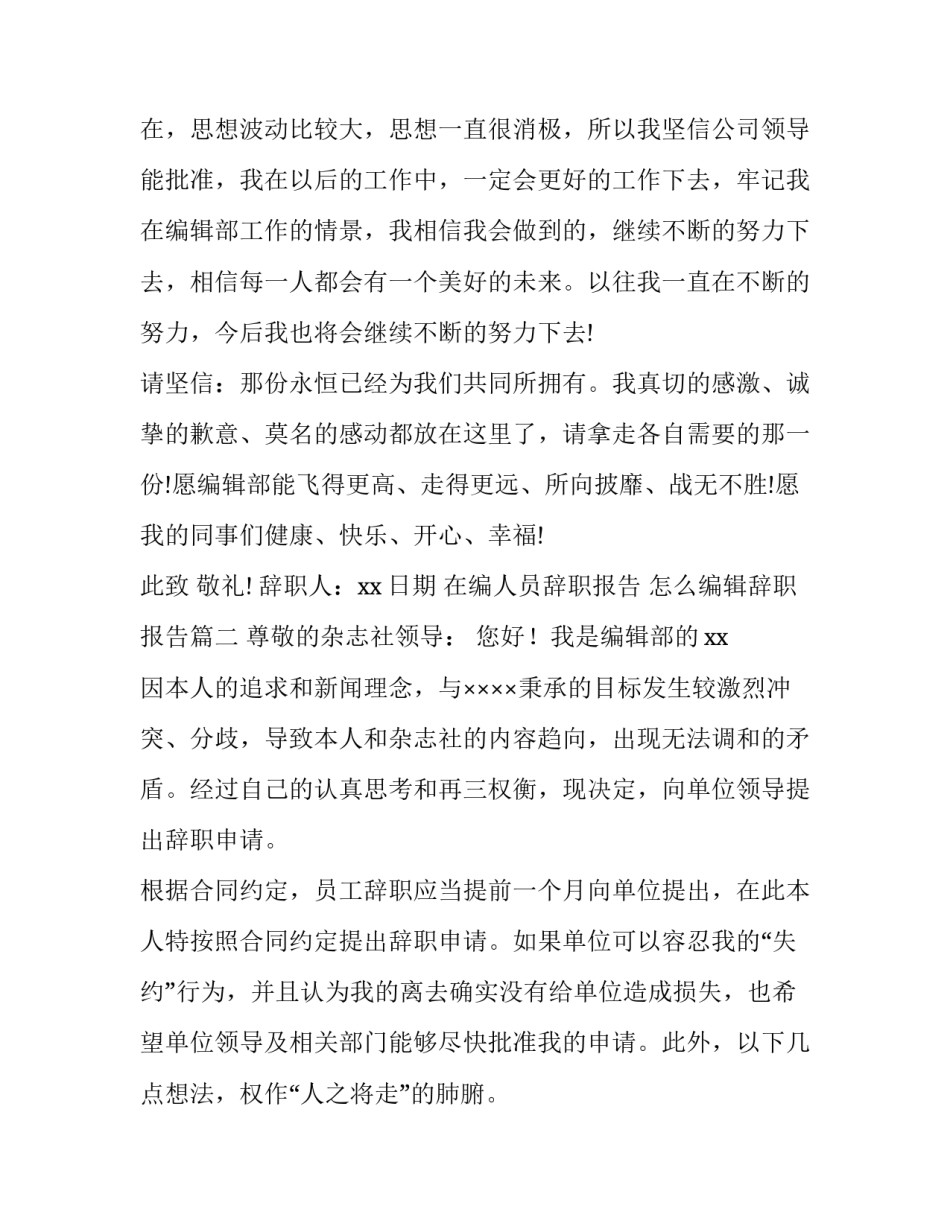 最新在编人员辞职报告 怎么编辑辞职报告(3篇)_第3页