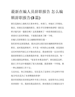 最新在编人员辞职报告 怎么编辑辞职报告(3篇)