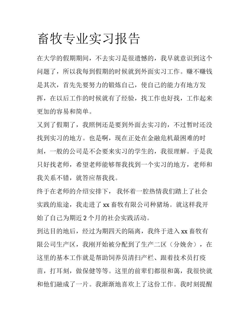 畜牧专业实习报告_第1页