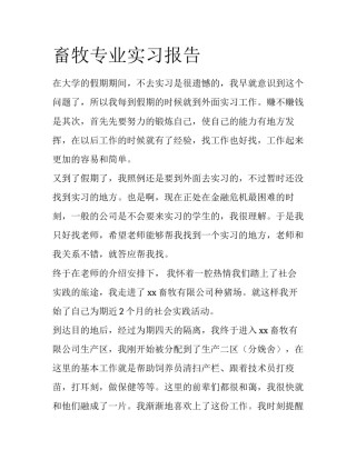 畜牧专业实习报告