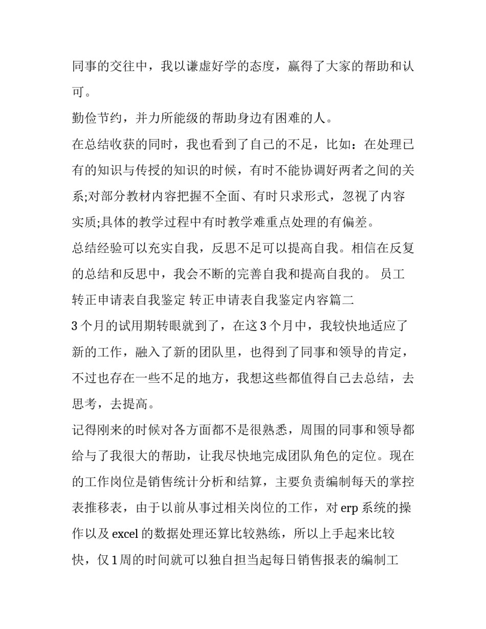 最新员工转正申请表自我鉴定 转正申请表自我鉴定内容(九篇)_第2页