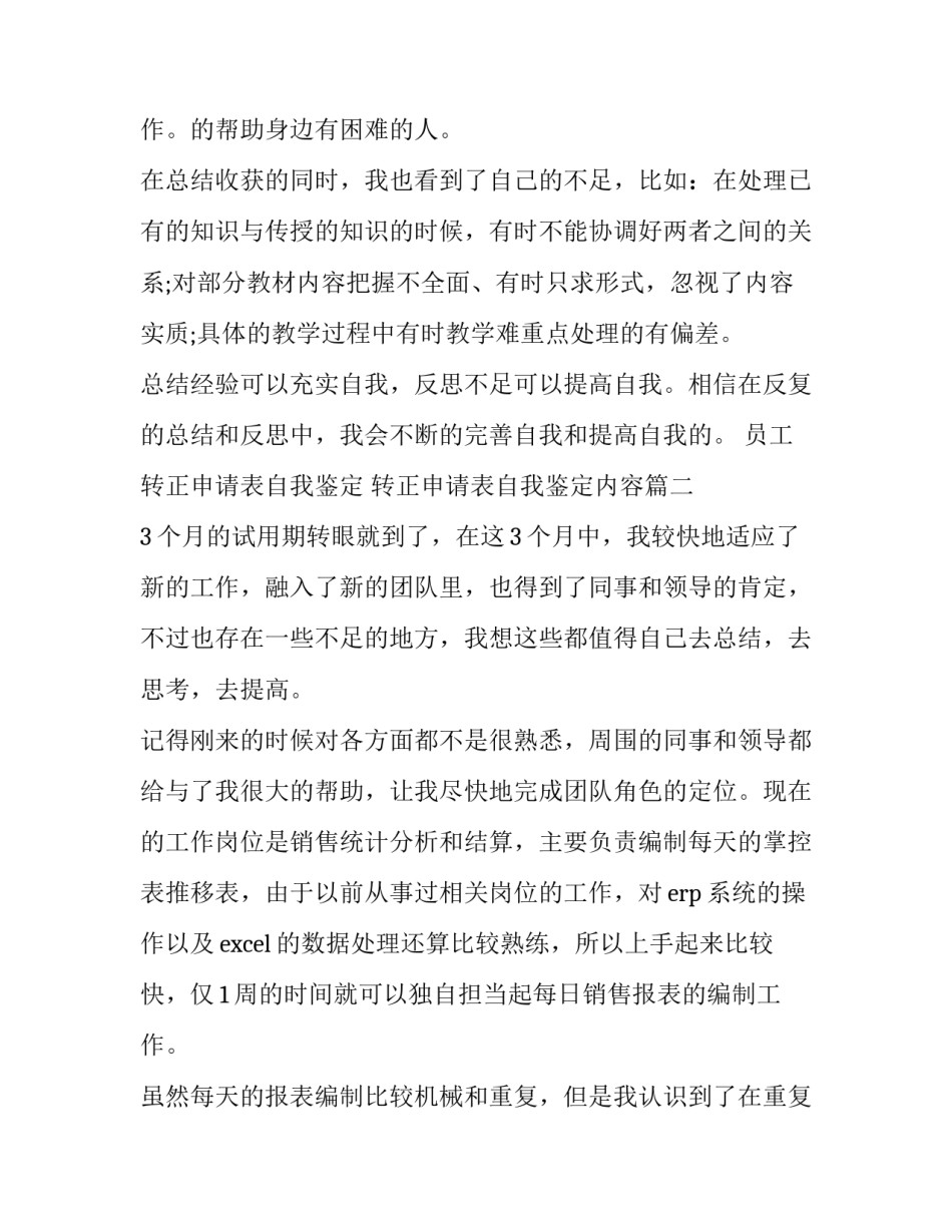 最新员工转正申请表自我鉴定 转正申请表自我鉴定内容(九篇)_第3页