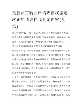 最新员工转正申请表自我鉴定 转正申请表自我鉴定内容(九篇)