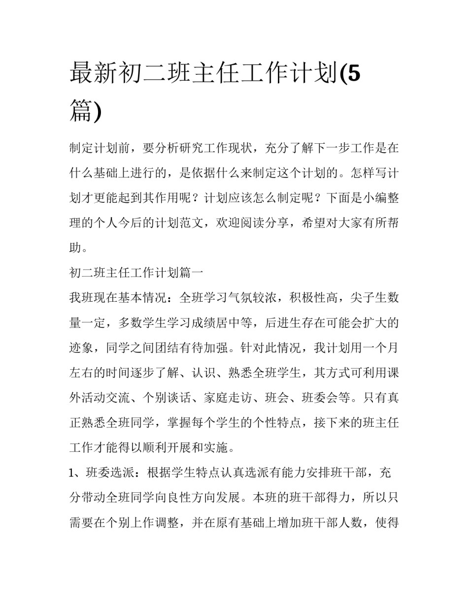 最新初二班主任工作计划(5篇)_第1页