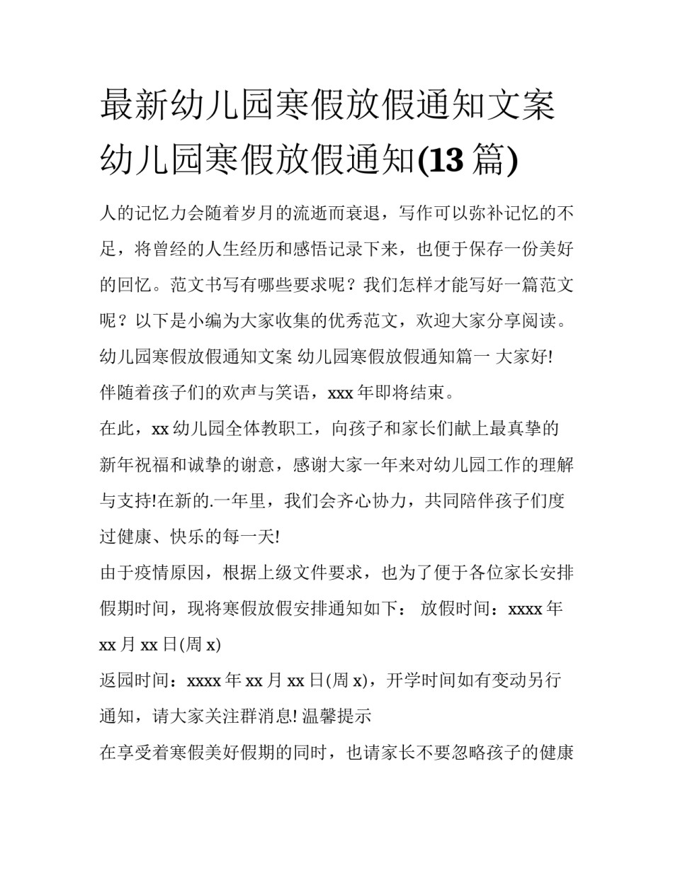 最新幼儿园寒假放假通知文案 幼儿园寒假放假通知(13篇)_第1页