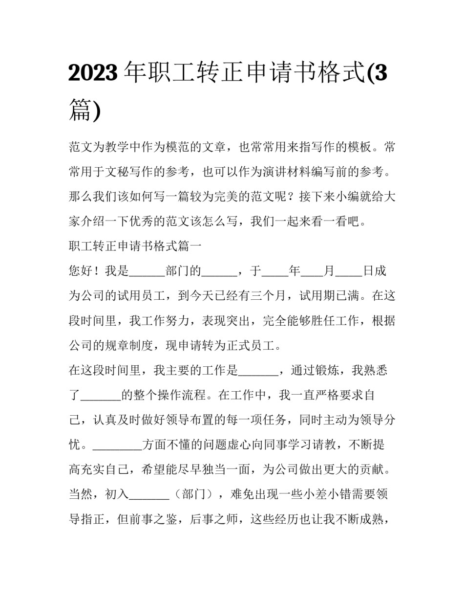 2023年职工转正申请书格式(3篇)_第1页