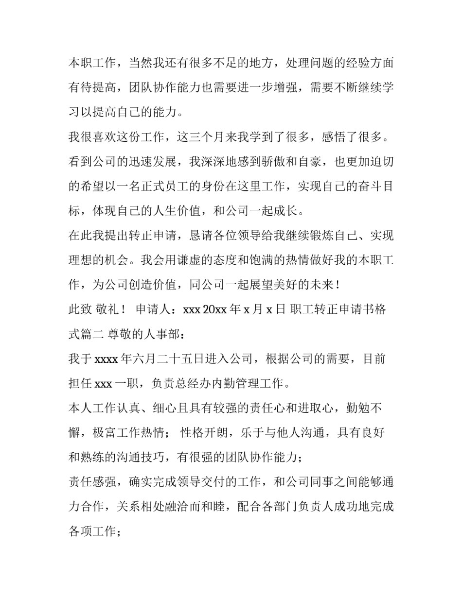 2023年职工转正申请书格式(3篇)_第3页