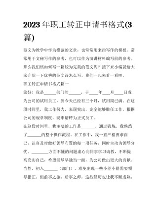 2023年职工转正申请书格式(3篇)