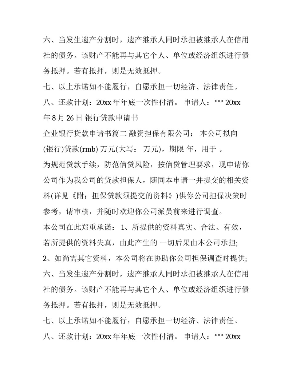 2023年银行贷款申请书 企业银行贷款申请书(六篇)_第2页