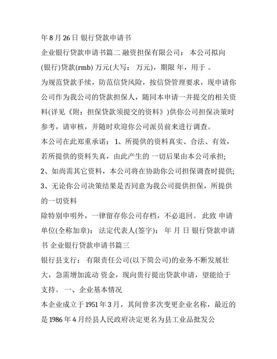 2023年银行贷款申请书 企业银行贷款申请书(六篇)_第3页