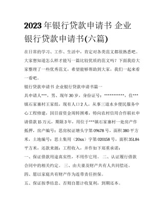 2023年银行贷款申请书 企业银行贷款申请书(六篇)
