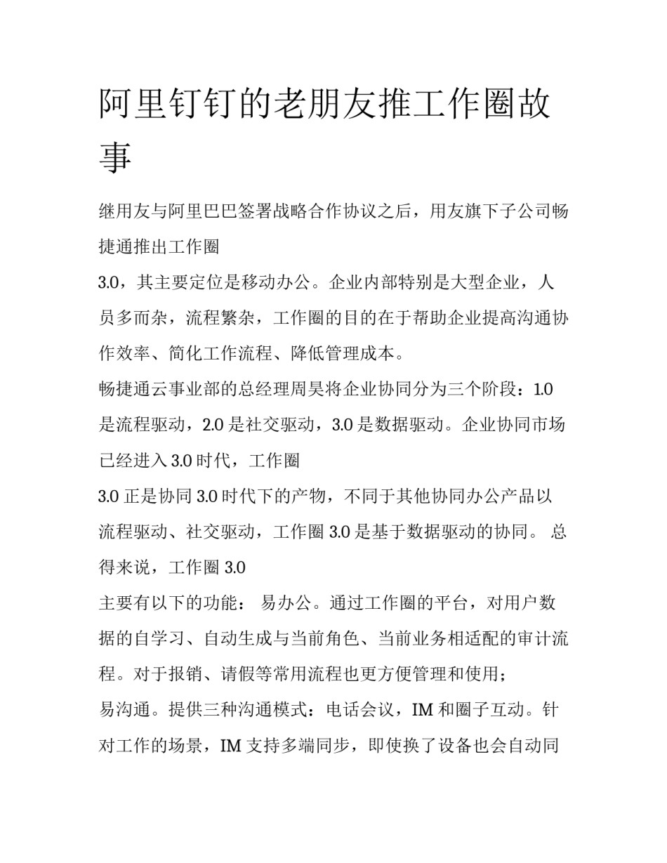 阿里钉钉的老朋友推工作圈故事_第1页