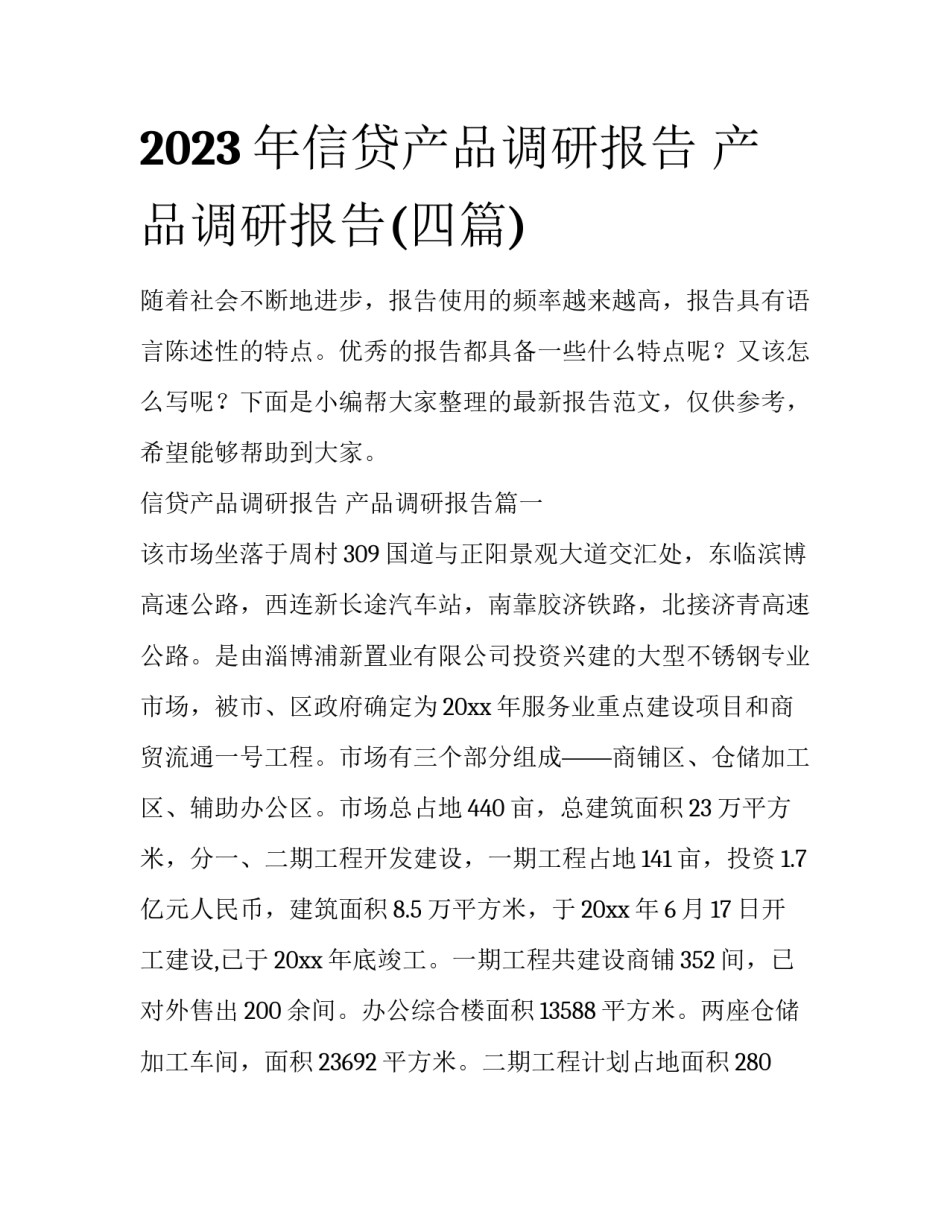 2023年信贷产品调研报告 产品调研报告(四篇)_第1页