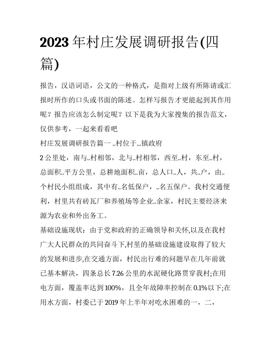 2023年村庄发展调研报告(四篇)_第1页