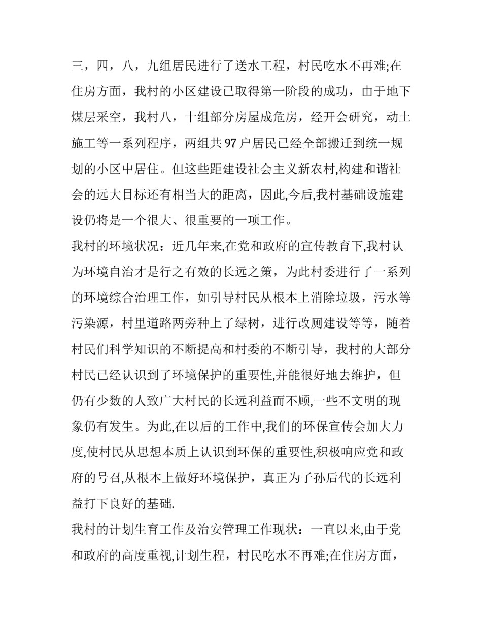 2023年村庄发展调研报告(四篇)_第2页