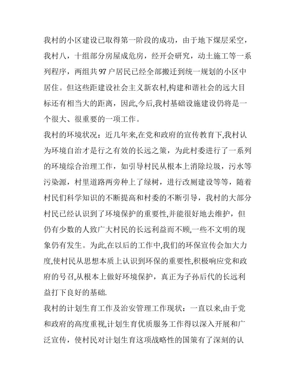 2023年村庄发展调研报告(四篇)_第3页