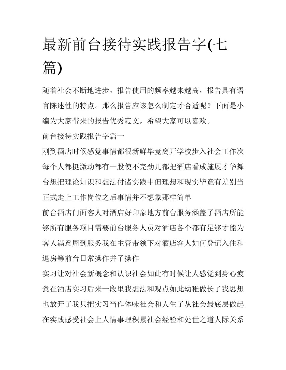 最新前台接待实践报告字(七篇)_第1页