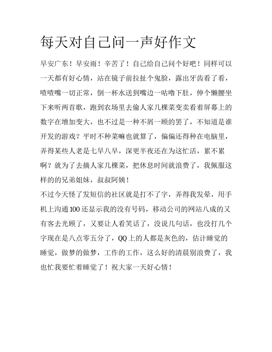 每天对自己问一声好作文_第1页