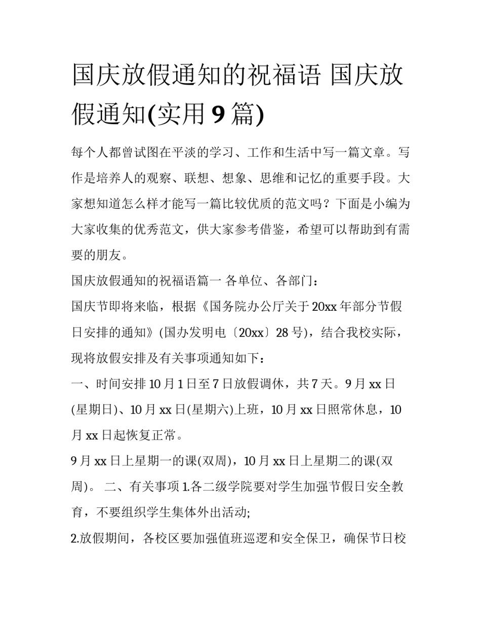 国庆放假通知的祝福语 国庆放假通知(实用9篇)_第1页
