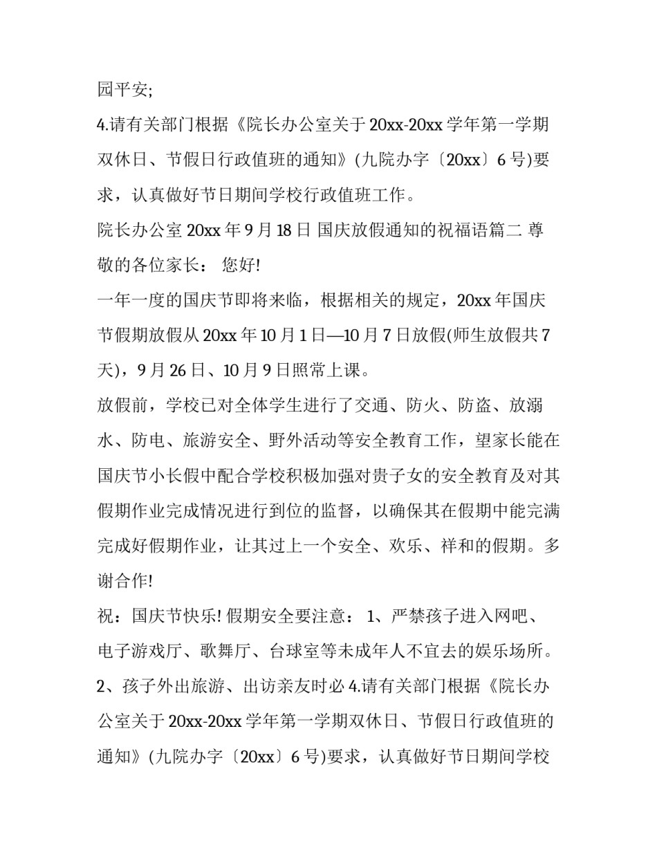 国庆放假通知的祝福语 国庆放假通知(实用9篇)_第2页