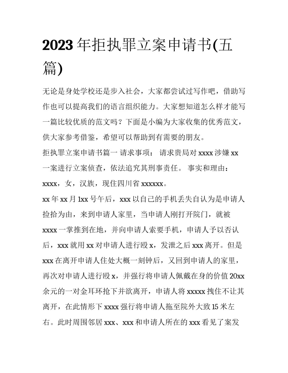 2023年拒执罪立案申请书(五篇)_第1页