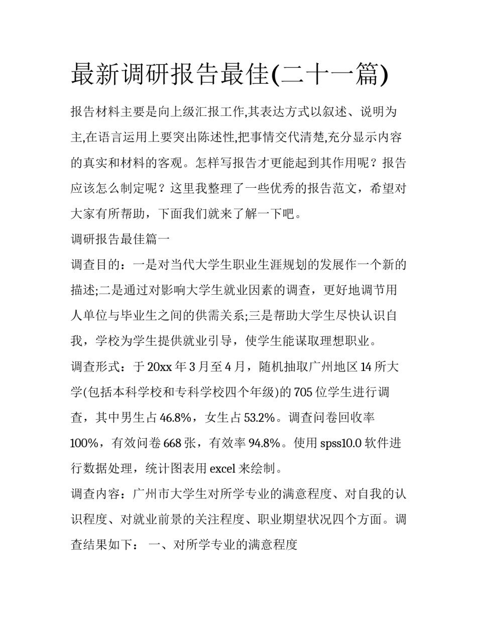 最新调研报告最佳(二十一篇)_第1页
