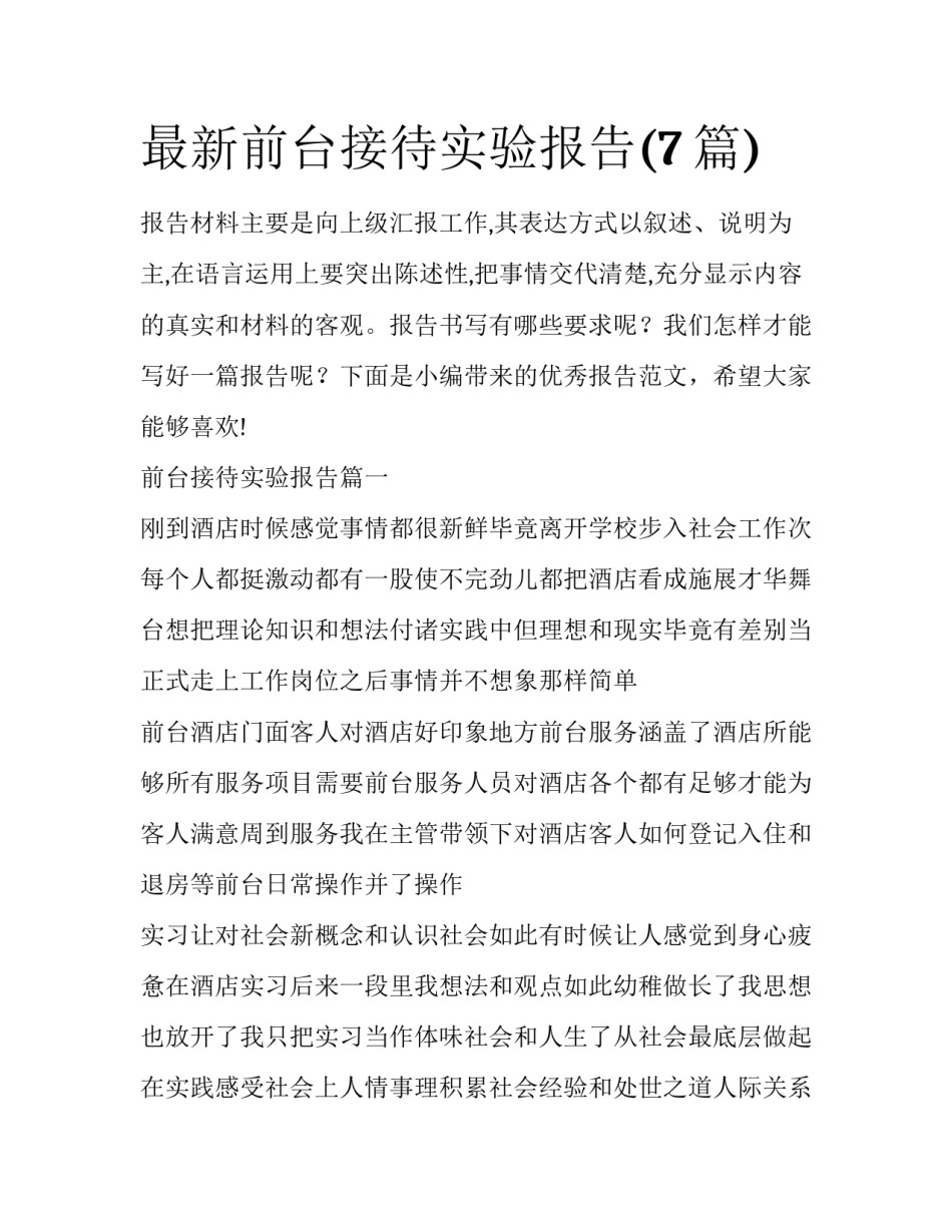 最新前台接待实验报告(7篇)_第1页