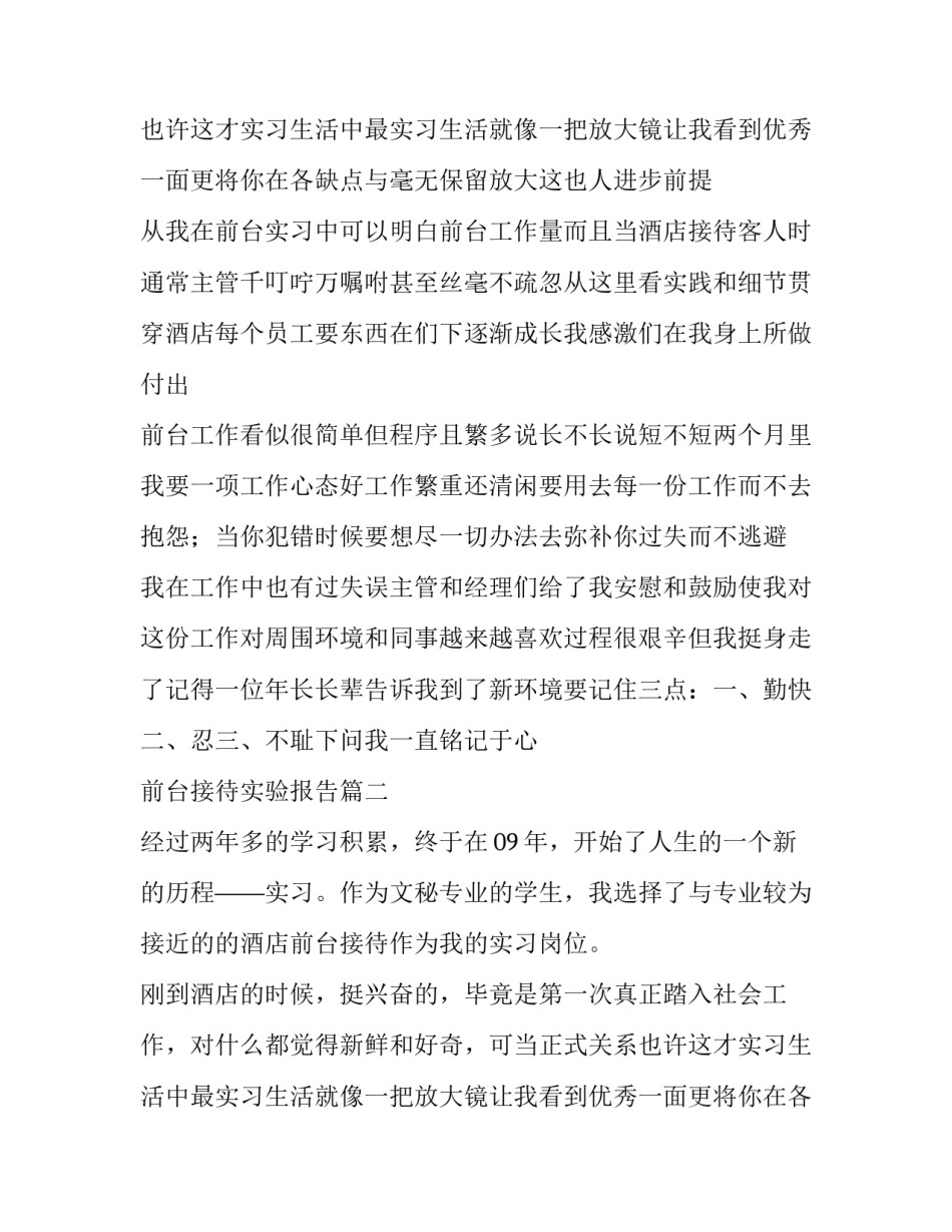 最新前台接待实验报告(7篇)_第2页