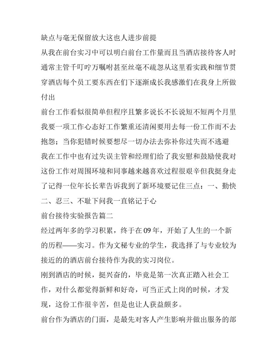 最新前台接待实验报告(7篇)_第3页