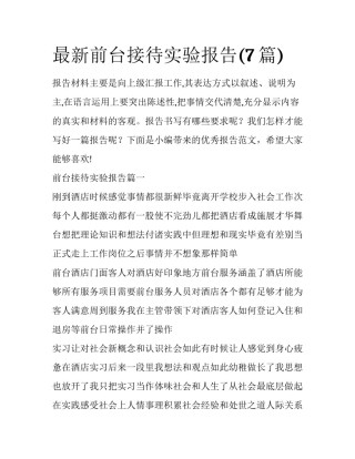 最新前台接待实验报告(7篇)