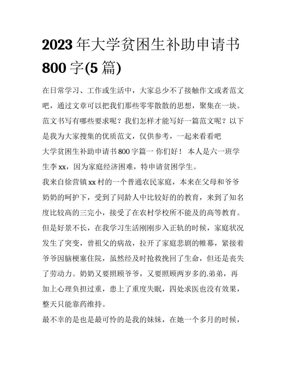 2023年大学贫困生补助申请书800字(5篇)_第1页