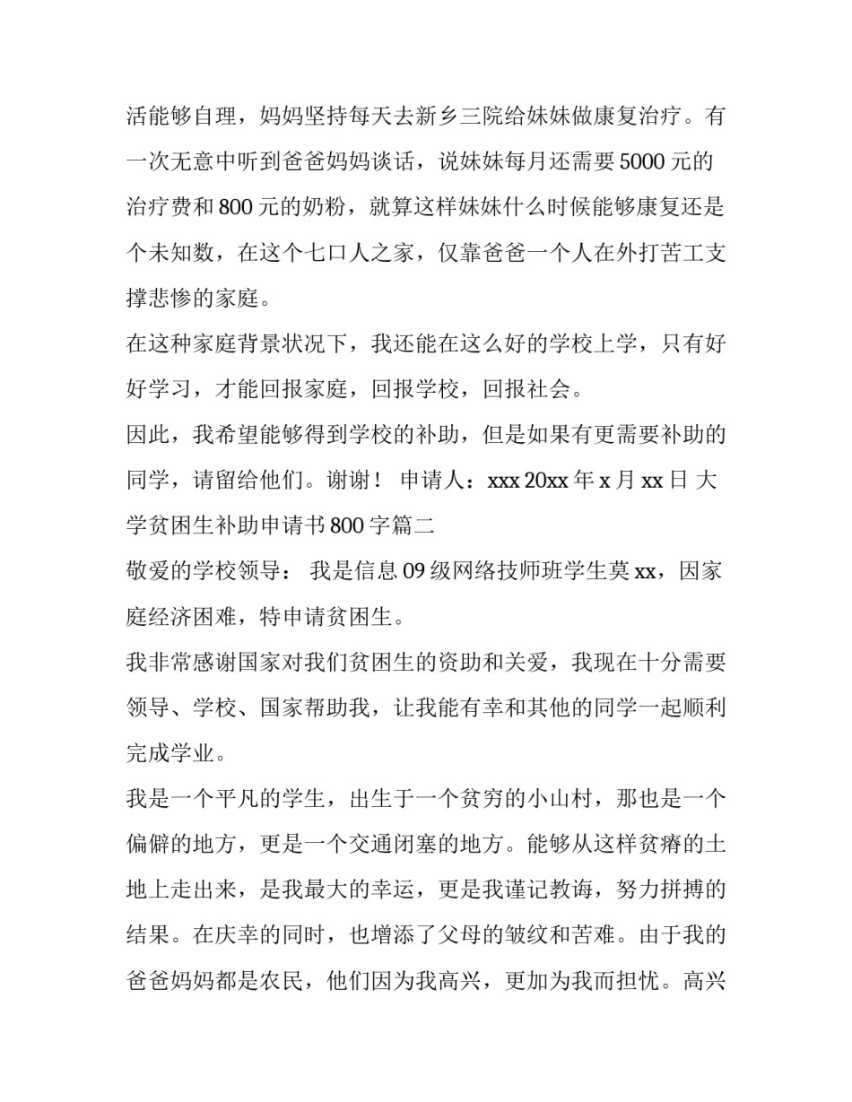 2023年大学贫困生补助申请书800字(5篇)_第3页