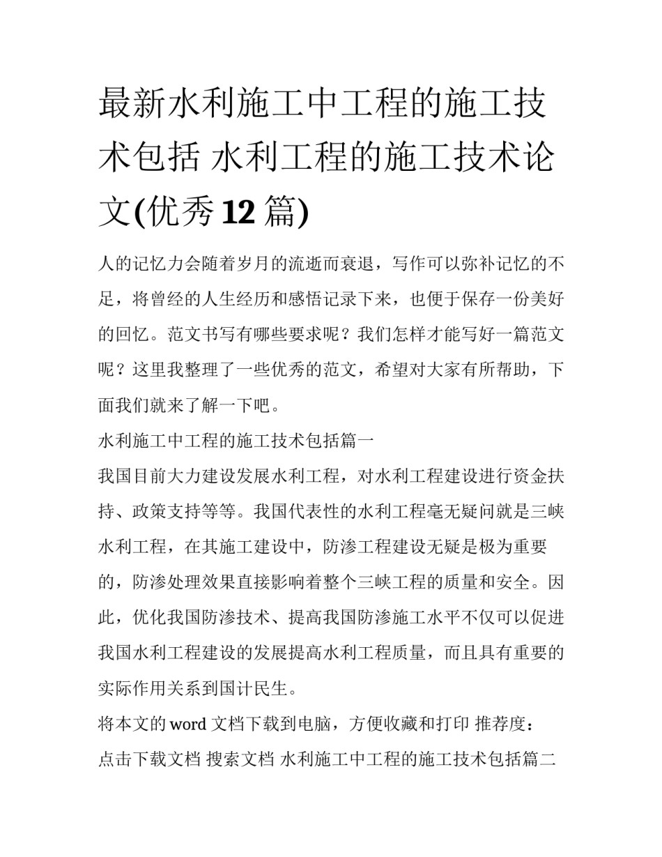 最新水利施工中工程的施工技术包括 水利工程的施工技术论文(优秀12篇)_第1页