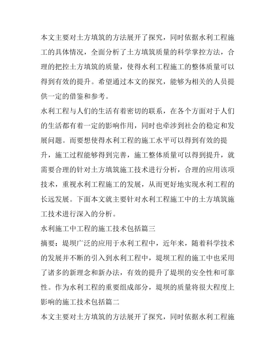 最新水利施工中工程的施工技术包括 水利工程的施工技术论文(优秀12篇)_第2页