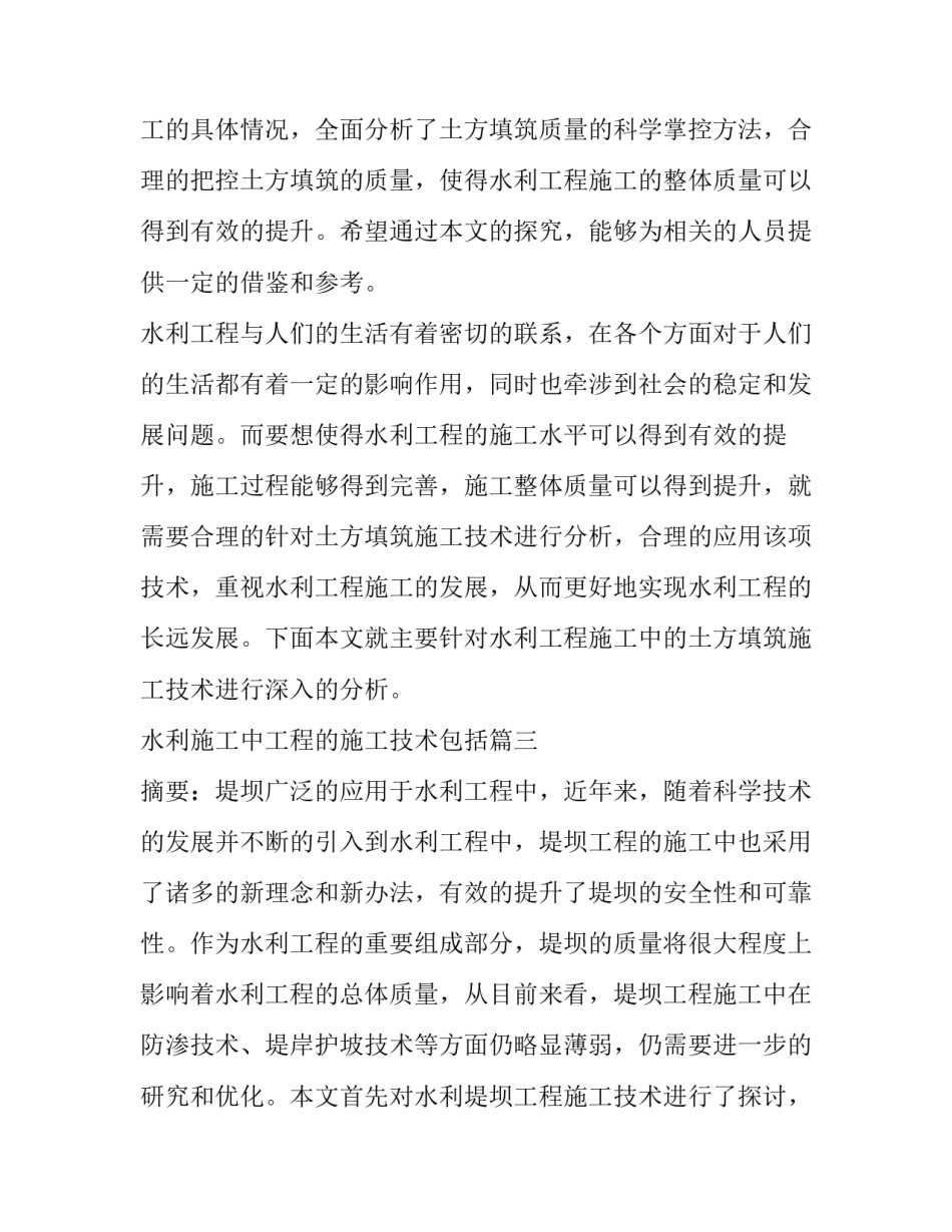 最新水利施工中工程的施工技术包括 水利工程的施工技术论文(优秀12篇)_第3页