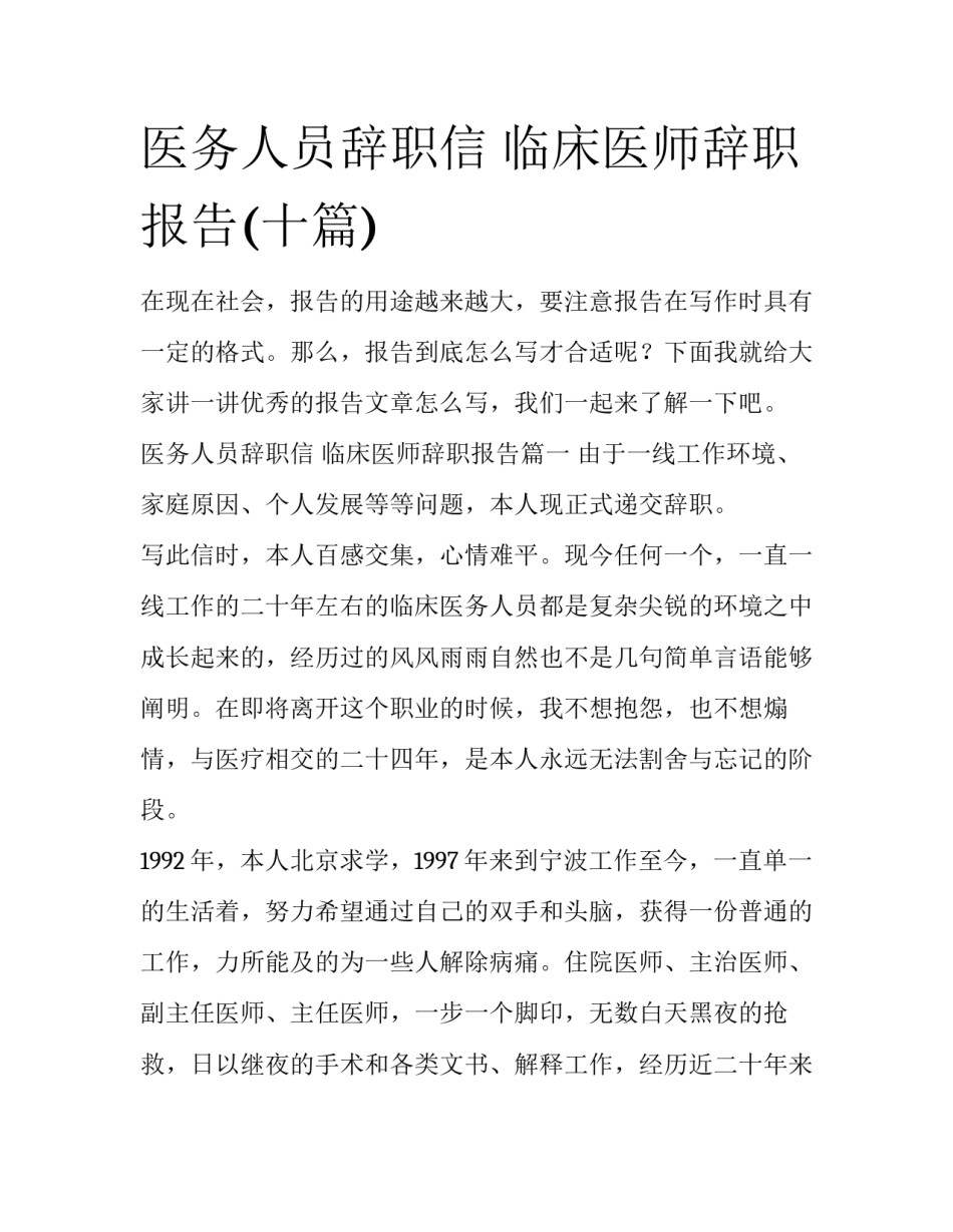 医务人员辞职信 临床医师辞职报告(十篇)_第1页