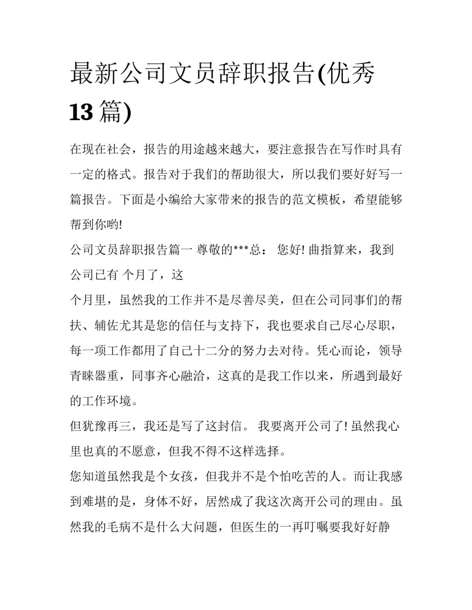 最新公司文员辞职报告(优秀13篇)_第1页
