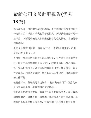 最新公司文员辞职报告(优秀13篇)