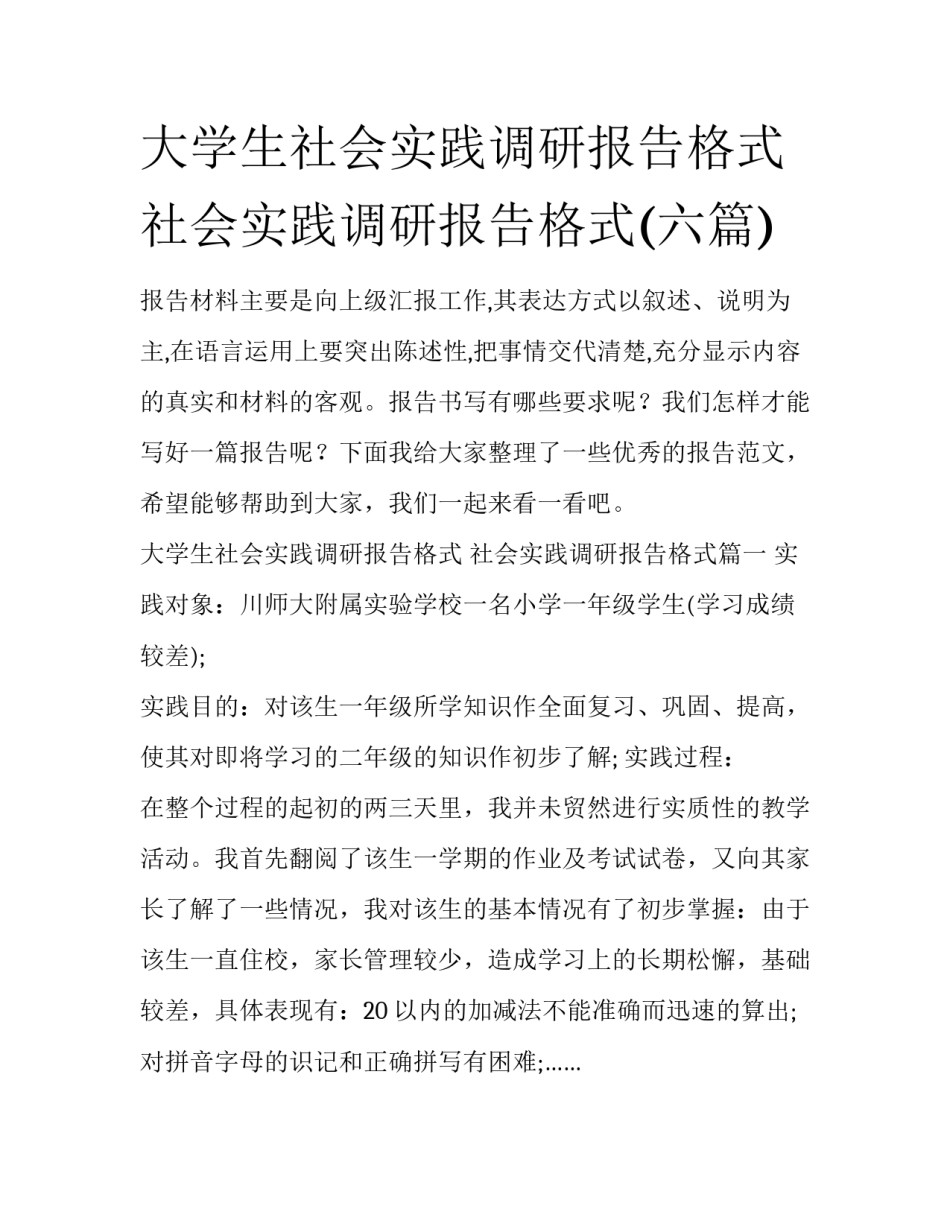 大学生社会实践调研报告格式 社会实践调研报告格式(六篇)_第1页