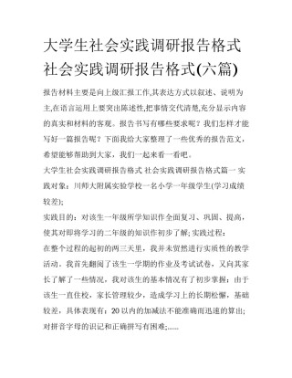 大学生社会实践调研报告格式 社会实践调研报告格式(六篇)