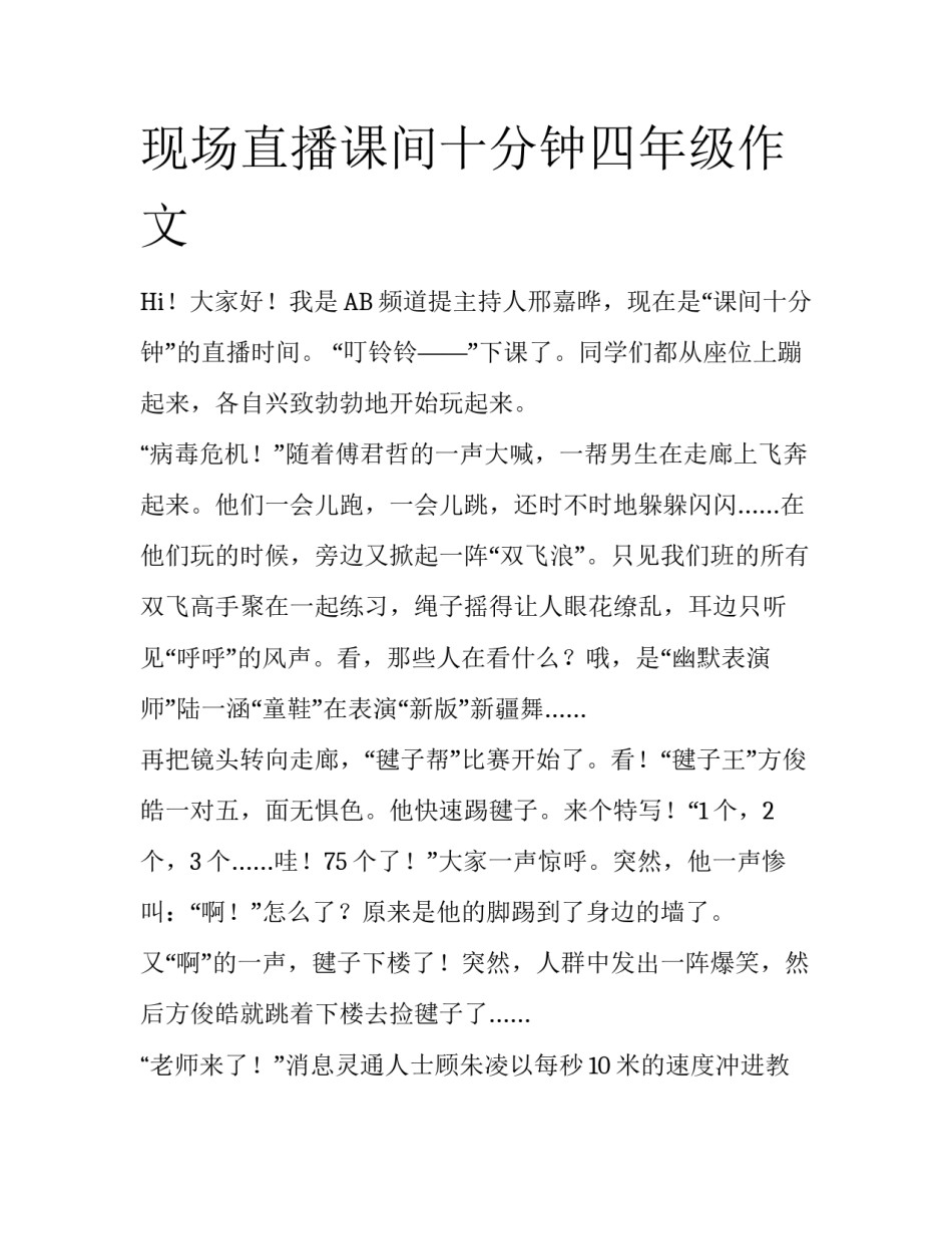 现场直播课间十分钟四年级作文_第1页